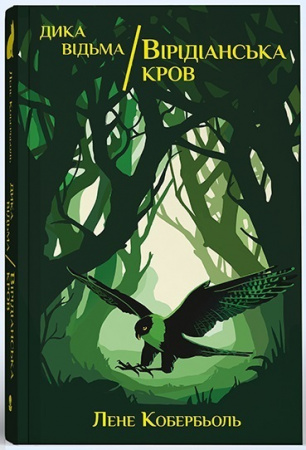 Книга Дика відьма. Вірідіанська кров