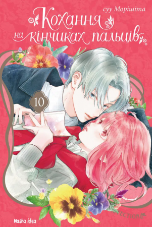 Книга Кохання на кінчиках пальців, Том 10