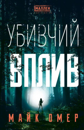 Книга Убивчий вплив