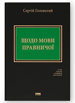 Щодо мови правничої: студії, зібране, словники, документи