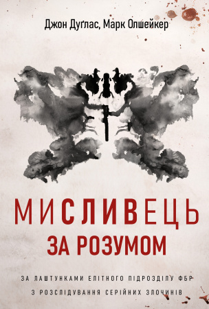 Книга Мисливець за розумом. За лаштунками елітного підрозділу ФБР з розслідування серійних злочинів