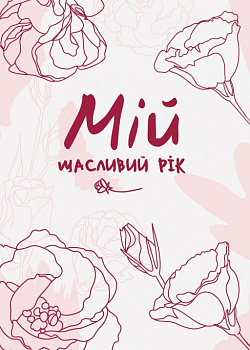 Мій щасливий рік. Мотиваційний щоденник щасливої Жінки