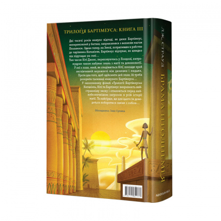 Книга Бартімеус: Брама Птолемея, кн. 3