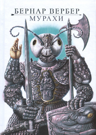 Книга Мурахи