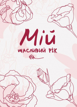 Книга Мій щасливий рік. Мотиваційний щоденник щасливої Жінки