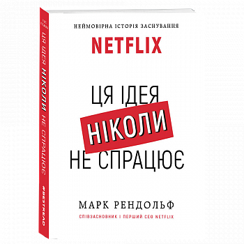 NETFLIX. Ця ідея ніколи не спрацює