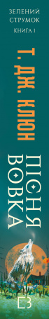 Книга Зелений струмок. Книга 1: Пісня вовка