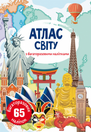 Книга Атлас світу з багаторазовими наліпками