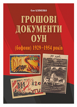 Грошові документи ОУН (бофони) 1929-1954 рр.