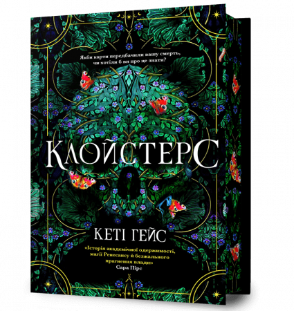 Книга Клойстерс Limited edition