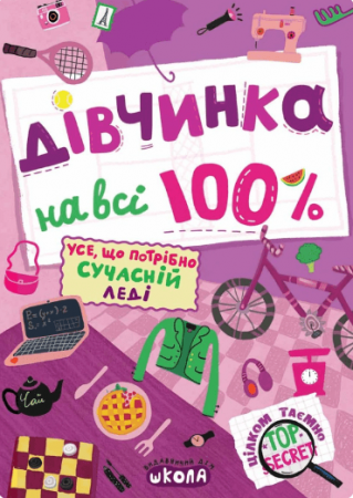 Книга Дівчинка на всі 100 %