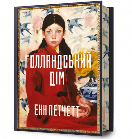 Книга Голландський дім Limited edition