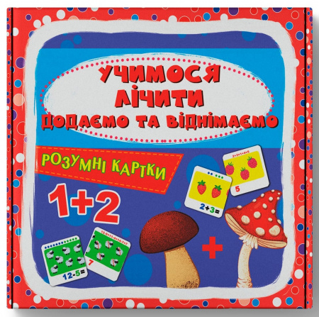 Книга Розумні картки. Учимося лічити. Додаємо і віднімаємо. 30 карток