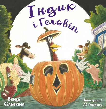 Книга Індик і Геловін