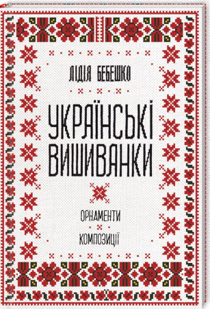 Книга Українські вишиванки: орнаменти, композиції