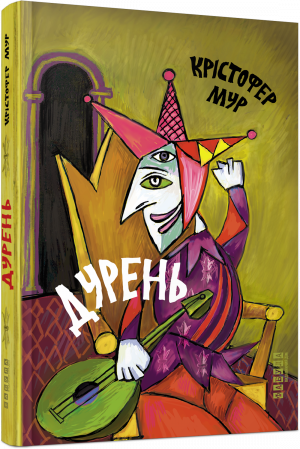 Книга Дурень