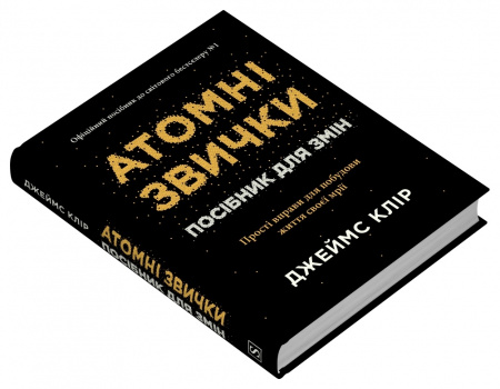 Книга Атомні звички. Посібник для змін
