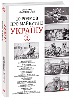 10 розмов про майбутню Україну. Частина 3