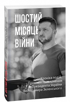 Шостий місяць війни. Хроніка подій. Промови та звернення Президента України Володимира Зеленського