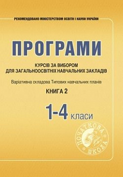 Програми курсів за вибором для початкових класів. Книга 2