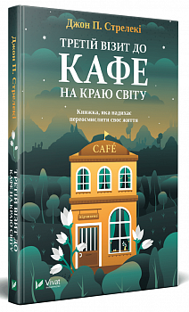 Третій візит до кафе на краю світу