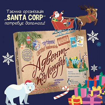 Адвент-календар “Путівник святкової навколосвітки. Книжка-карта-квест”