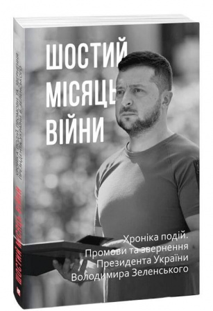 Книга Шостий місяць війни. Хроніка подій. Промови та звернення Президента України Володимира Зеленського