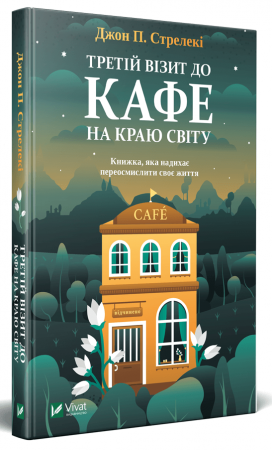 Книга Третій візит до кафе на краю світу