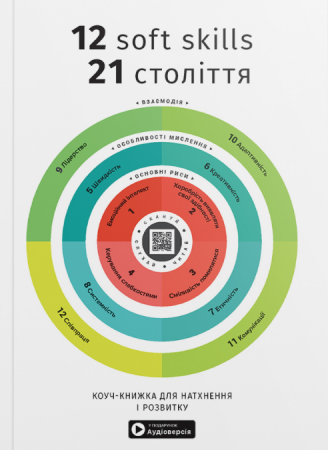 Книга 12 soft skills 21 століття. Коуч-книжка для натхнення і розвитку. Збірник самарі українською мовою + аудіокнижка