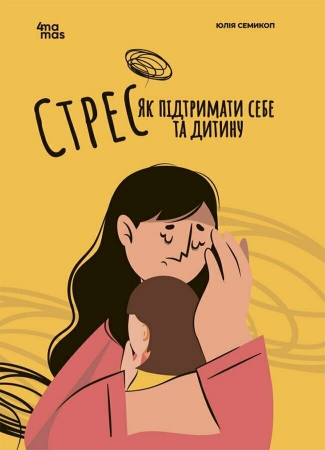 Книга Для турботливих батьків. Стрес. Як підтримати себе та дитину.