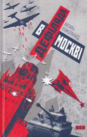 Книга Дефіляда в Москві