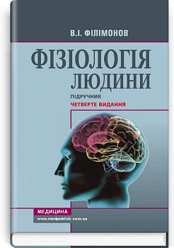 Фізіологія людини: підручник. Четверте видання