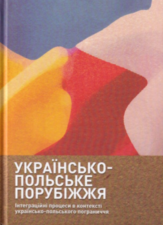 Книга Українсько-польське порубіжжя. Інтеграційні процеси в контексті українсько-польського пограниччя