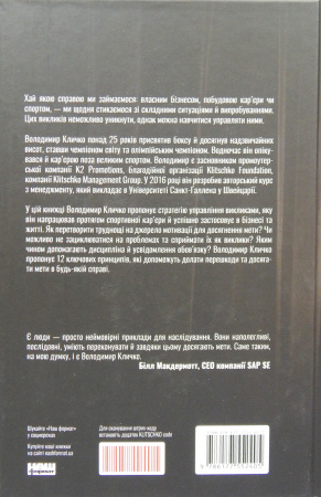 Книга Управління викликами. Як застосувати спортивну стратегію у житті та бізнесі