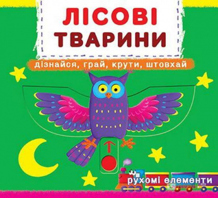 Книга Лісові тварини. Перша книжка з рухомими елементами