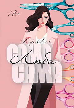 Сама, люба, сама