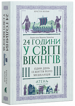 24 години у світі вікінгів