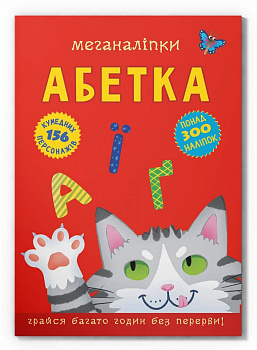 Меганаліпки. Абетка