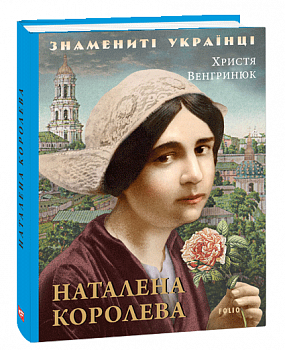 Наталена Королева