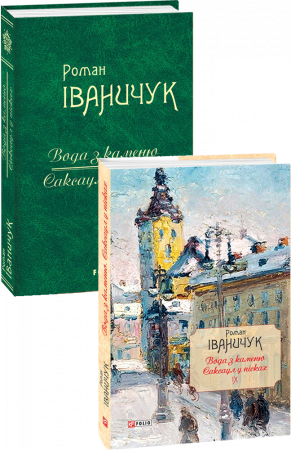 Книга Вода з каменю. Саксаул у пісках. т.9