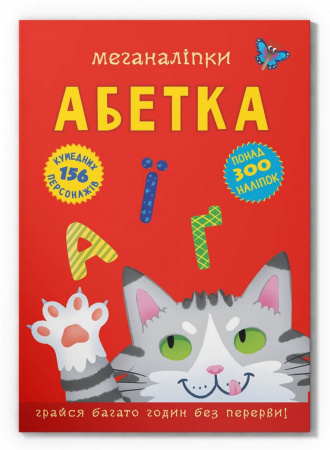 Книга Меганаліпки. Абетка
