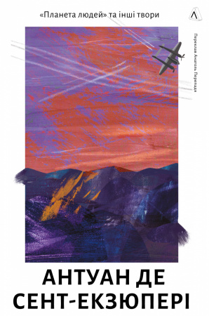 Книга Планета людей та інші твори