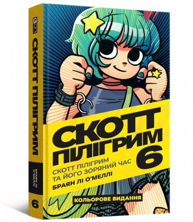 Книга Скотт Пілігрим том 6