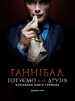 Ганнібал. Готуємо для друзів. Кулінарна книга гурмана