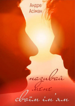 Книга Називай мене своїм ім’ям