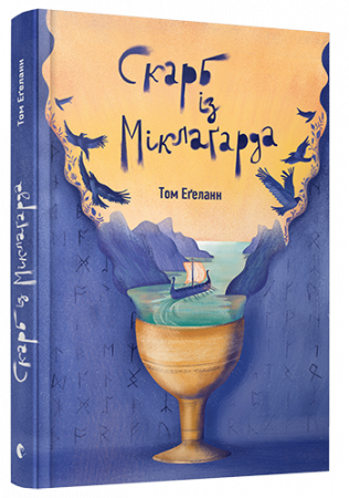 Книга Скарб із Міклаґарда