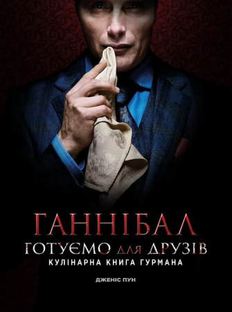 Книга Ганнібал. Готуємо для друзів. Кулінарна книга гурмана