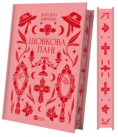 Книга Шовкова пані