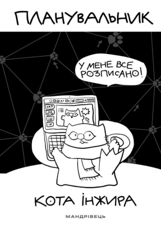 Книга Планувальник кота Інжира (комп'ютер)