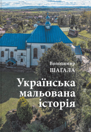 Книга Українська мальована історія. Збірка малюнків і коміксів